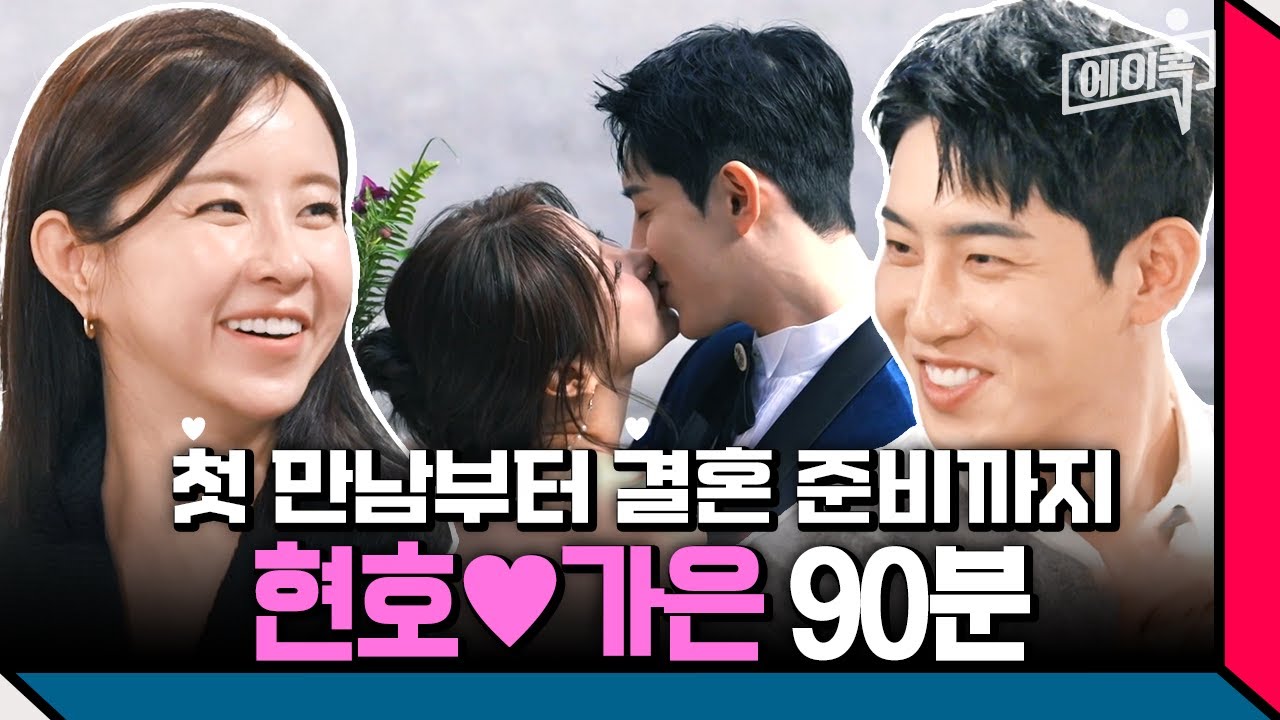 [#에이콕] 은박 커플 결혼식 D-84💍 첫 만남부터 결혼을 직감했던 박현호? 첫 만남부터 상견례까지 알차게 모았어요🙈 | #신랑수업