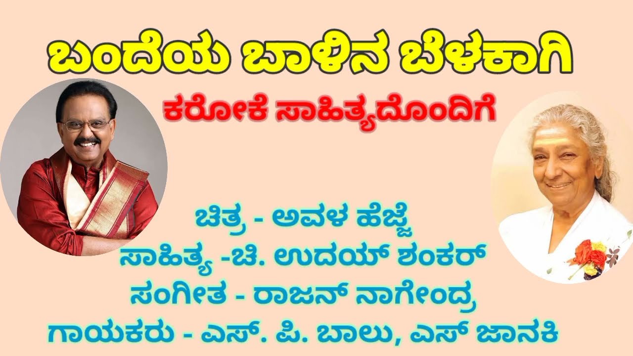 Bandeya Balina Belakagi Karaoke (ಬಂದೆಯ ಬಾಳಿನ ಬೆಳಕಾಗಿ ಕರೋಕೆ ಸಾಹಿತ್ಯದೊಂದಿಗೆ)