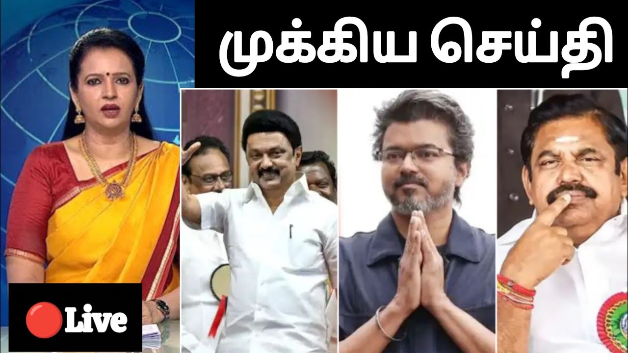 🔴Breaking News தமிழகத்தின் அடுத்த முதல்வர் யார்? வெளியான புதிய கருத்துக்கணிப்பு 2026 தேர்தல் முடிவு