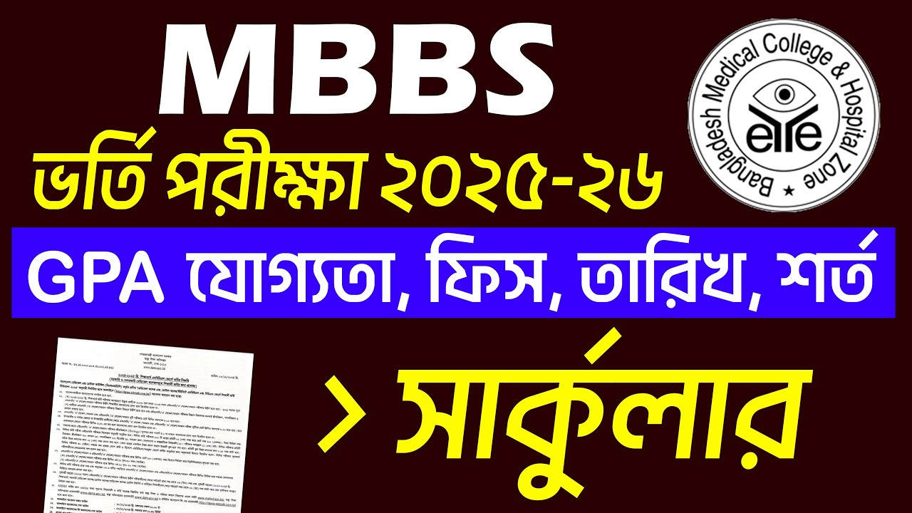 মেডিকেল ভর্তি পরীক্ষা ২০২৫-২৬ | MBBS Admission Circular 2025-26 | Medical Admission Test 2025-26