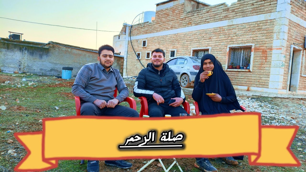 اقربهم... وابعدهم 🤍|﴿وَاتَّقُوا اللَّهَ الَّذِي تَسَاءَلُونَ بِهِ وَالْأَرْحَامَ﴾