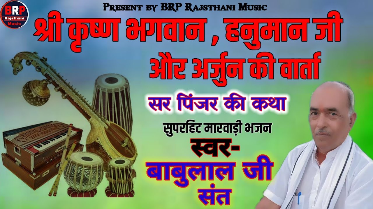 श्री कृष्ण भगवान, हनुमान जी और अर्जुन की सर पिंजर की कथा !! स्वर-बाबुलालजी संत ! Babulal sant bhajan