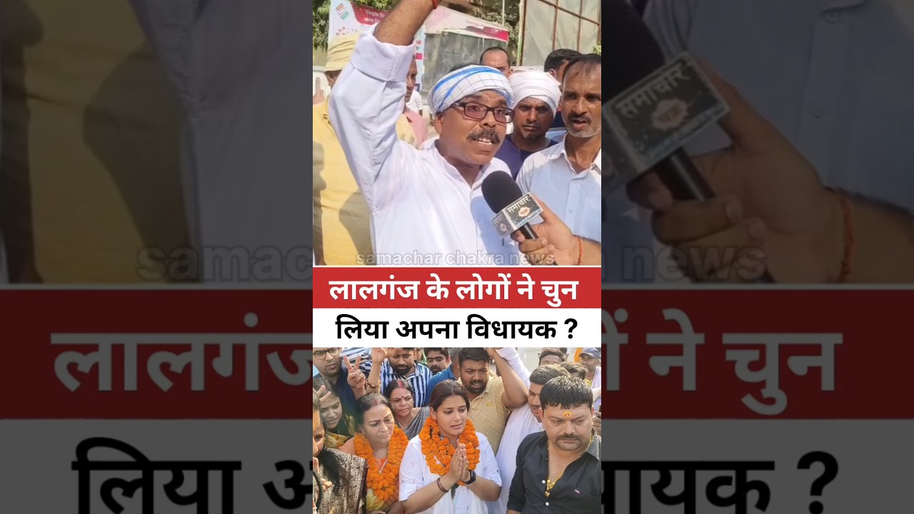 The people of Lalganj elected their MLA and expressed their heart's feelings. Lalganj Unna Shukla RJD