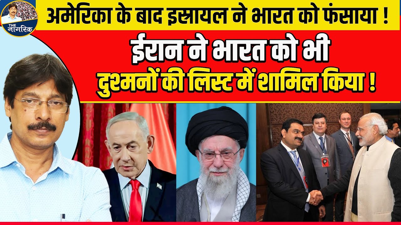 इस्रायल ने भारत को फंसाया ! ईरान ने भारत को भी दुश्मनों की लिस्ट में शामिल किया ! झटका शुरू
