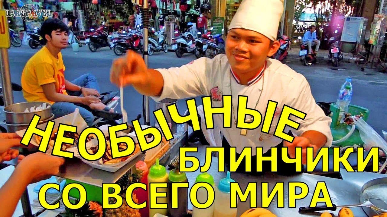 САМЫЕ ВКУСНЫЕ  БЛИНЧИКИ СО ВСЕГО МИРА. КАК ПРИГОТОВИТЬ БЛИНЫ?