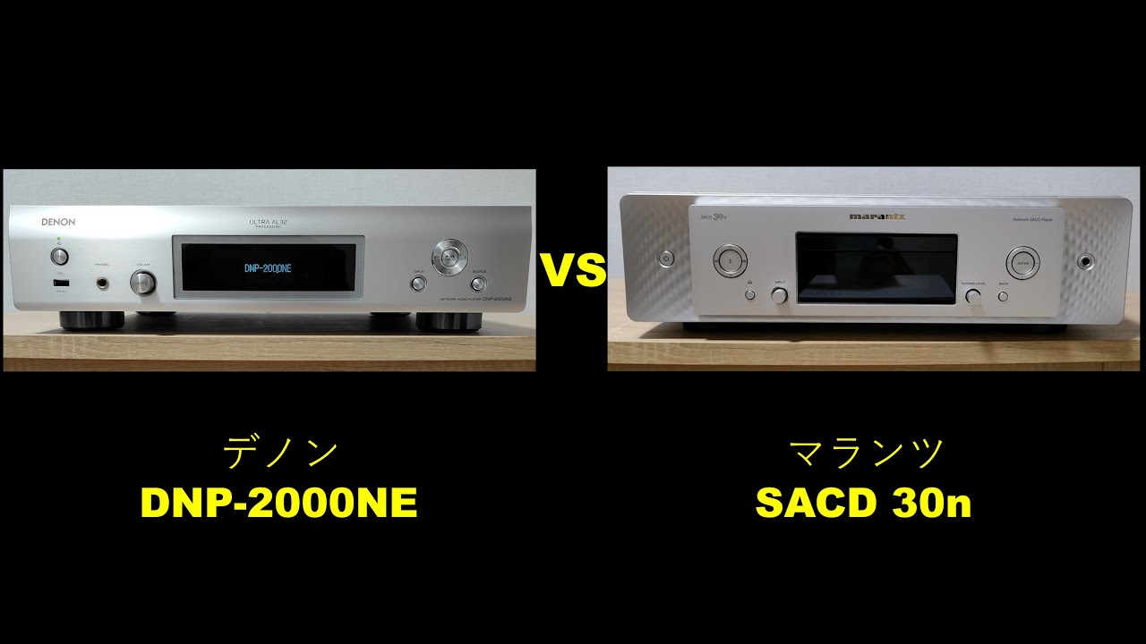 デノン「DNP-2000NE」とマランツ「SACD 30n」を比較しました