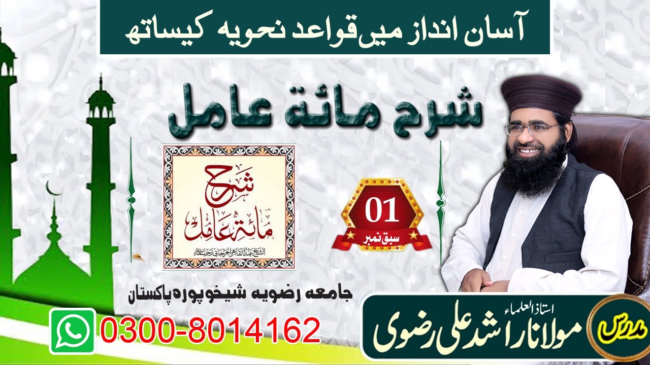 شرح مائۃ عامل بمع نحوی قواعد