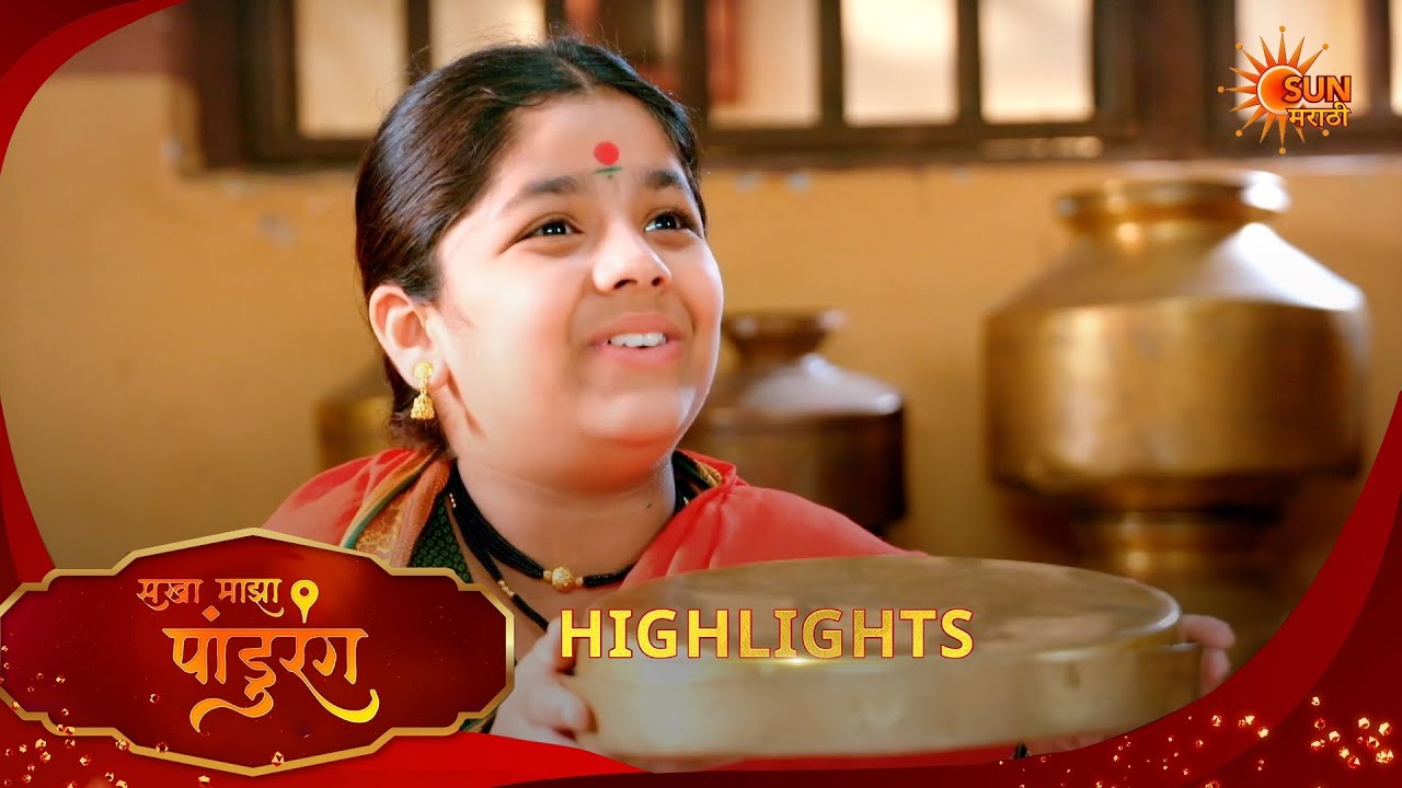 Sakha Maza Pandhurang | सखा माझा पांडुरंग| Highlights | 24 Feb 2026 | Marathi Serial | Sun Marathi
