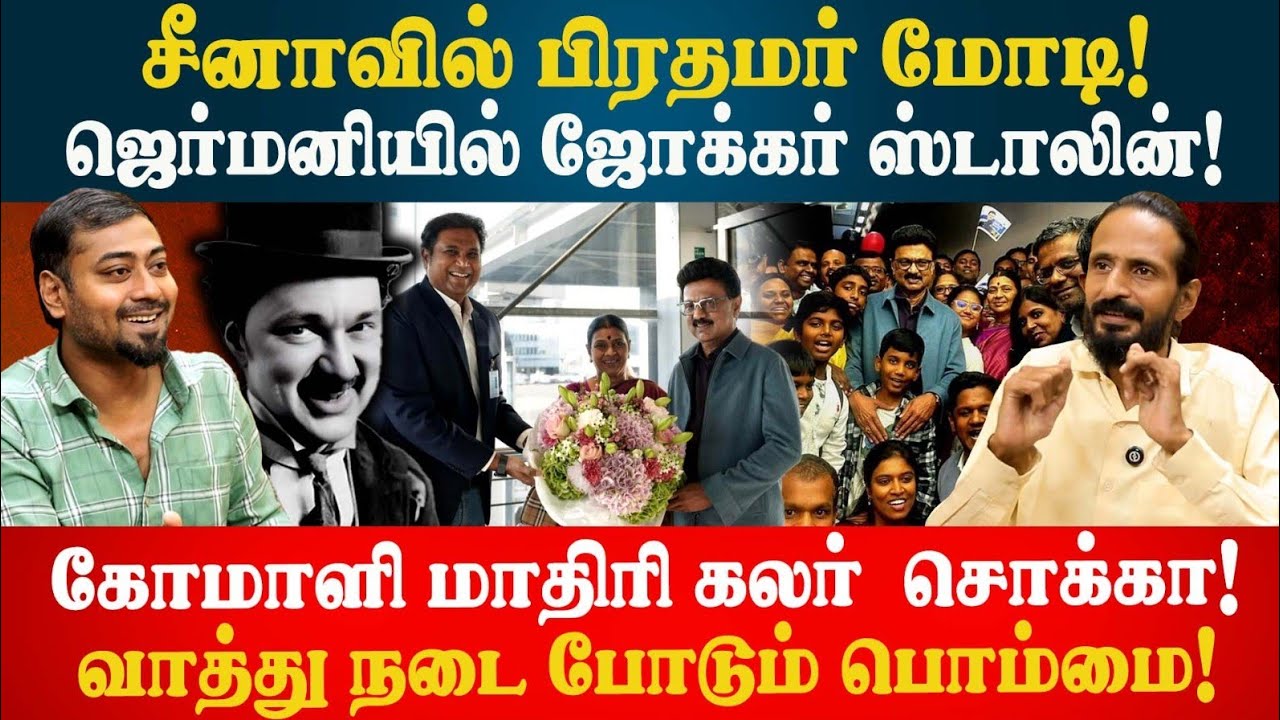 ஜெர்மனியில் நடக்கும் கூத்துக்கள்! கோமாளி ஸ்டாலின் அலப்பறை! Kishore K swamy | Idam Valam