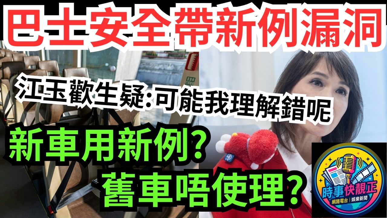 【巴士安全帶新例】巴士安全帶新例漏洞曝光?江玉歡生疑促解:可能我理解錯呢!罰則「新車用新例，舊車唔使理」?#全城熱話 #網絡熱話 #社會時事 #社會熱話 #時事 #社會新聞 #民生 #港聞