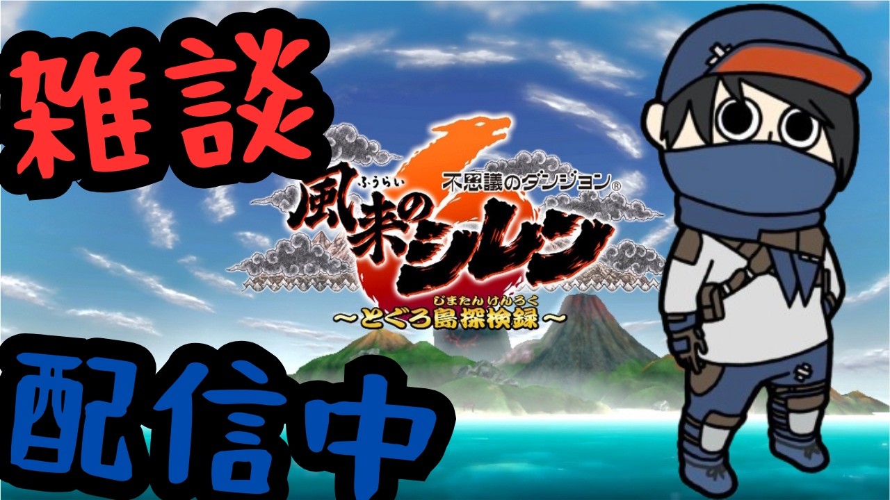 【 #風来のシレン6 】初見プレイ。　【 #不思議のダンジョン #雑談 #ローグライク 】