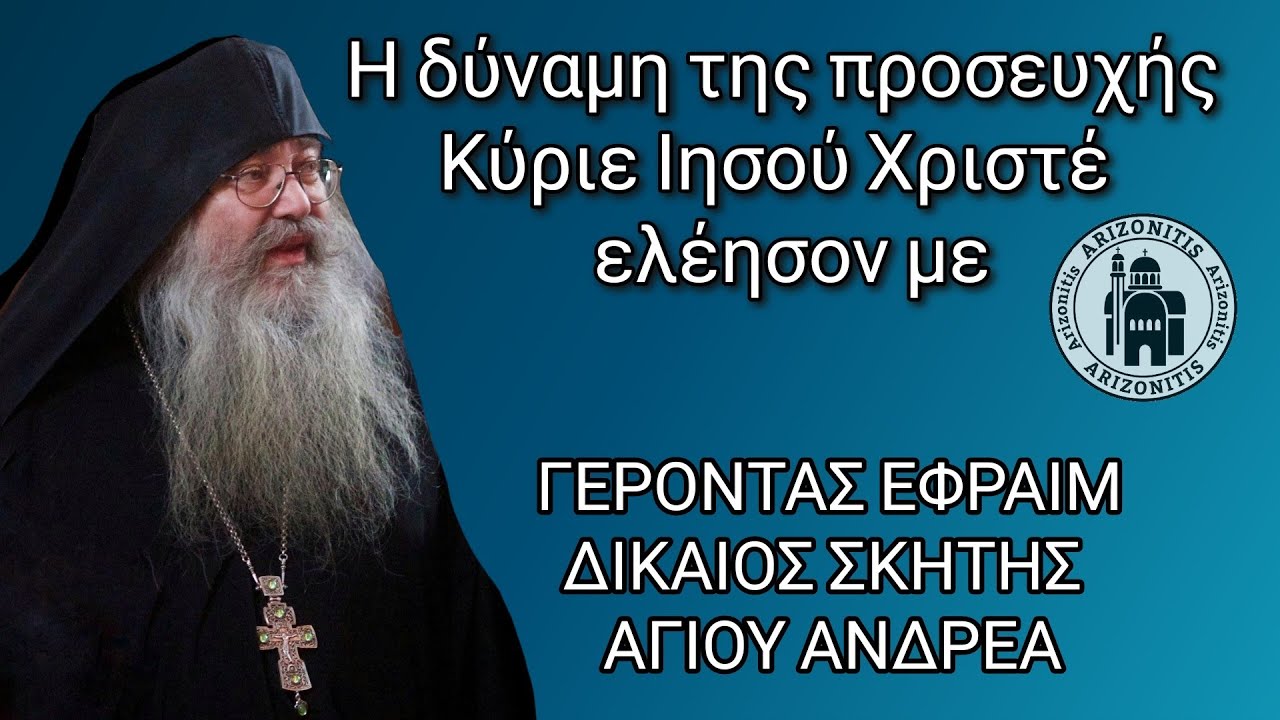 Η δύναμη της προσευχής Κύριε Ιησού Χριστέ ελέησον με - Γέροντας Εφραίμ Σκήτης Αγίου Ανδρέα Σεράϊ