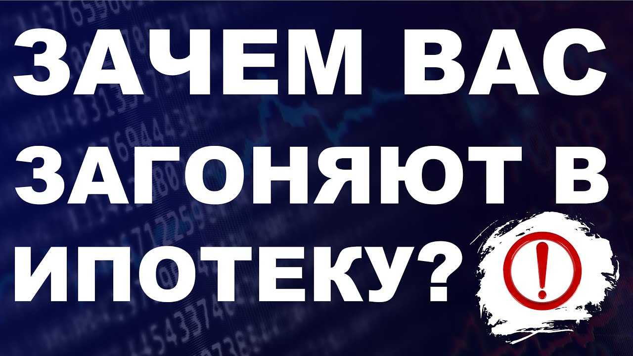 Зачем вас загоняют в ипотеку? Недвижимость. Новостройки. ипотека инвестиции вторичка