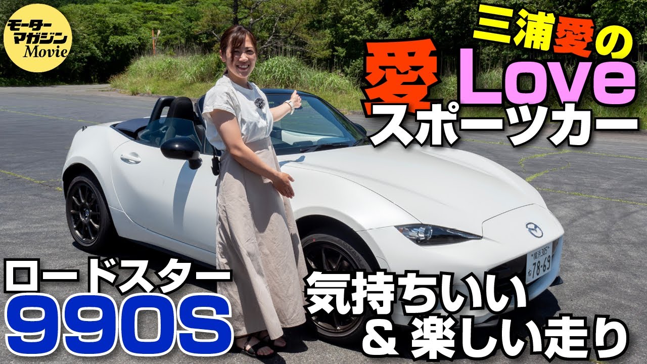 マツダ ロードスター990S 晴れの日編　三浦愛の【愛 Love スポーツカー】