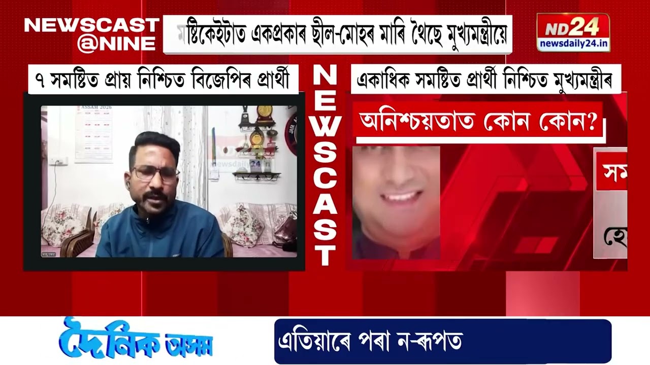 আসন্ন নিৰ্বাচনত বিজেপিৰ টিকটৰ সবিশেষ তথ্য