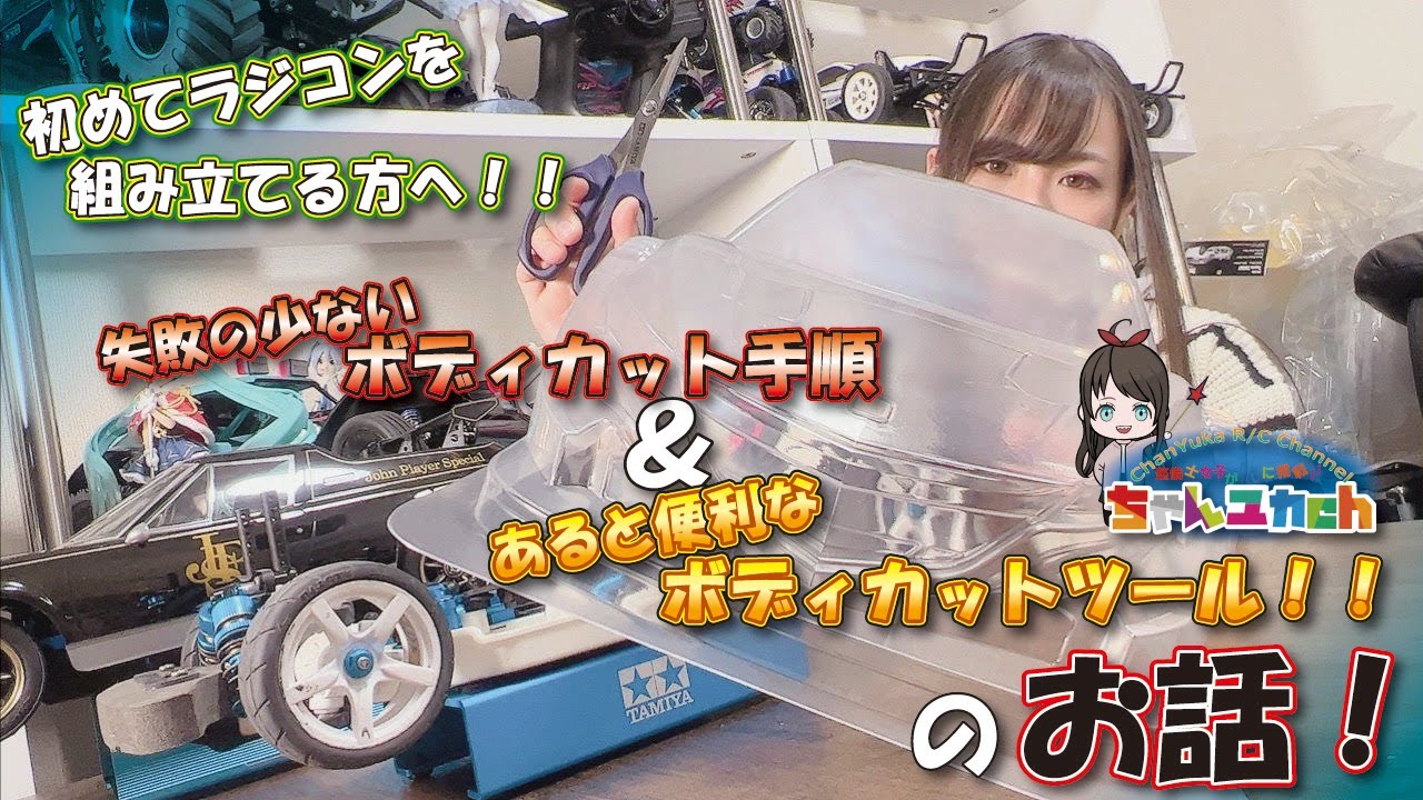 【初めてラジコンを組み立てる方へ！】初めてのボディカット…ちょっとドキドキしますよね！？そこで！【なるべく失敗しないボディカット手順＆便利ツールのご紹介！】