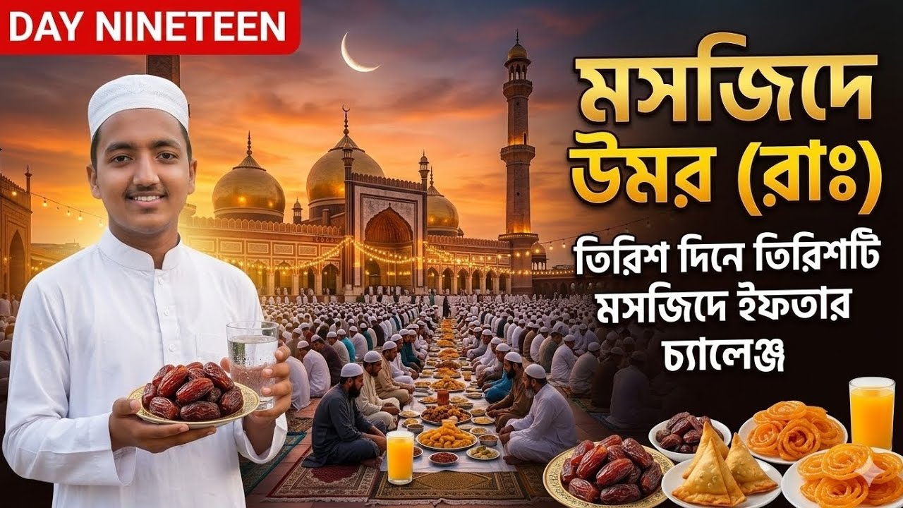 মসজিদে উমর (রাঃ) এ ইফতার করলাম 😍 | ৩০ দিনে ৩০ মসজিদে চ্যালেঞ্জ Day
