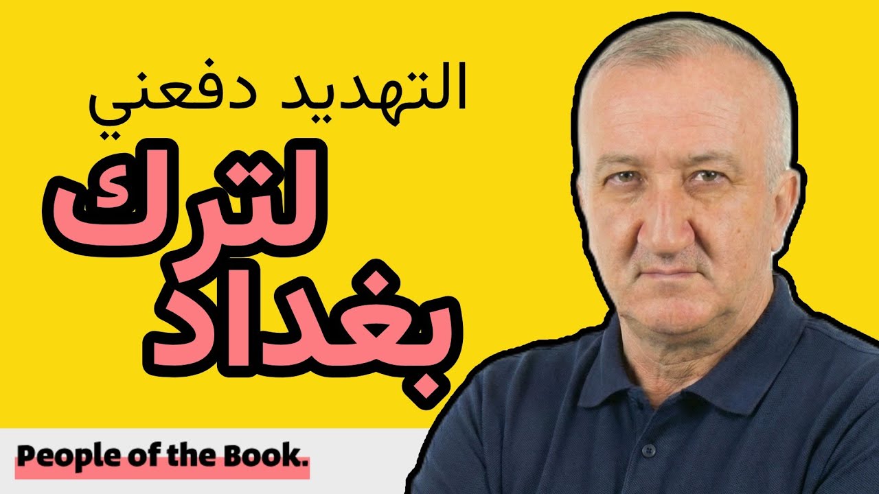 يهود الشرق الأوسط // آخر يهودي غادر العراق