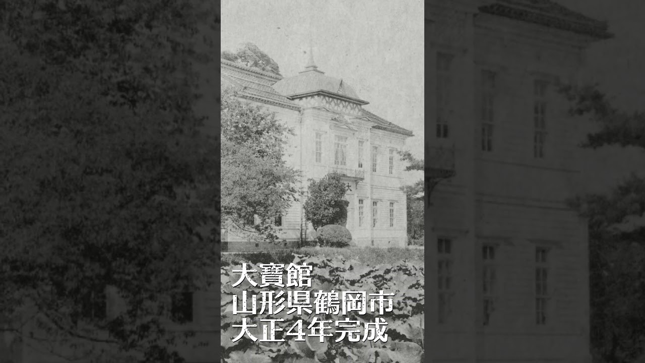 戦前絵葉書に見る、大寶館（山形県鶴岡市）