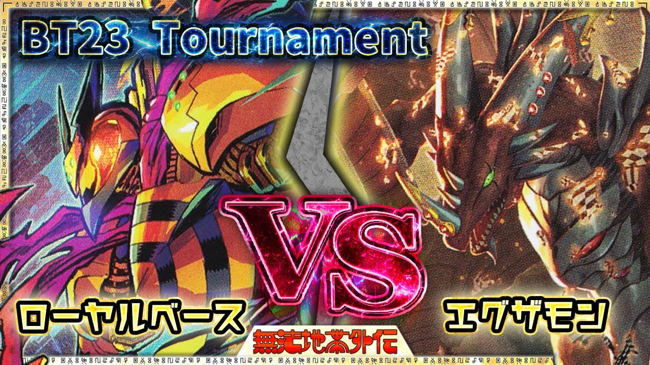 【BT23 Tournament】1-3 強化された既存のデッキが環境デッキレベル！？『ローヤルベース』VS『エグザモン』【Digimon Card Game】【デジモンカードゲーム】【デジカ】