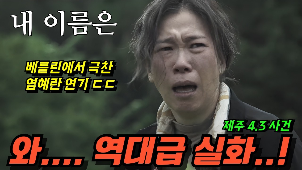 🔥[실화] 베를린이 넋 놓고 울었다 | 1949년 제주의 피 맺힌 기록《내 이름은》염혜란의 압도적 연기 예고 분석