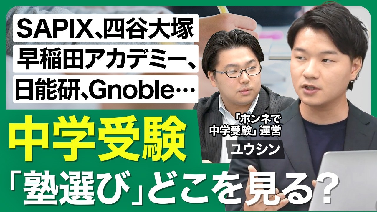 【SAPIX､四谷大塚､早稲アカ､日能研…】集団塾or個別塾／4大塾の特徴＋α／転塾のタイミング／個別塾向きの子ども／塾選びに迷ったら…【西岡壱誠の受験相談所（ユウシン）】