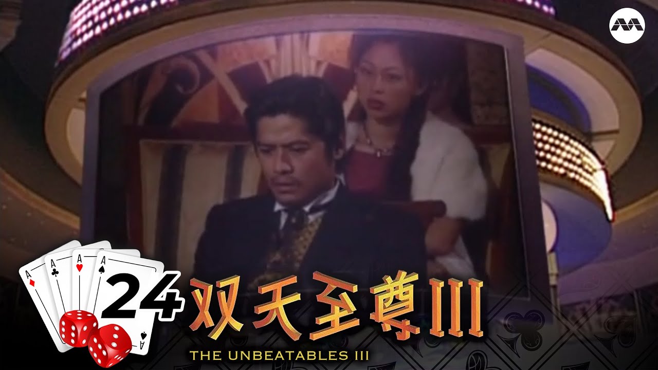 The Unbeatables S3 双天至尊 3 EP24
