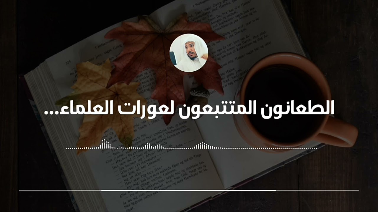 الطعانون المتتبعون لعورات العلماء... الرد على المخالف || العلامة سليمان العلوان