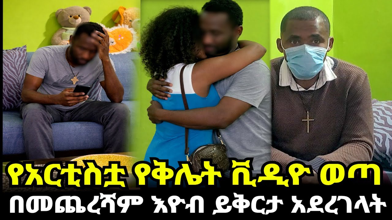 የአርቲስቷ የቅሌት ቪዲዮ ወጣ//በመጨረሻም እዮብ ይቅርታ አደረገላት