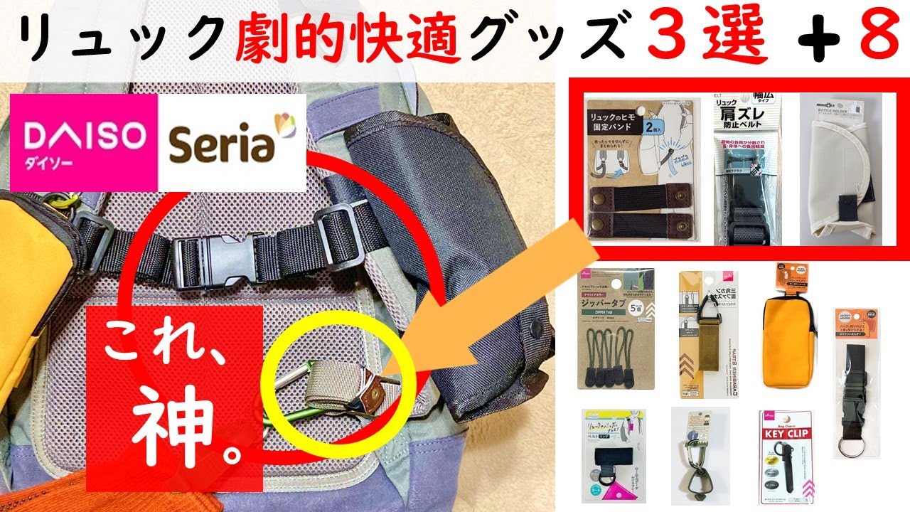 【買わないと損です】リュック超快適100均カスタム術♪便利グッズ11選