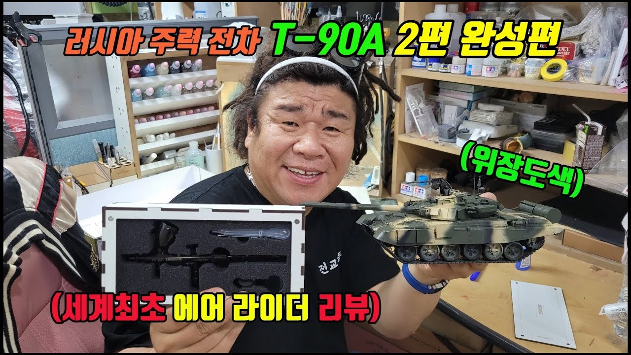 러시아 주력전차 T-90A 2편 완성편 !! 전차 도색까지!! 세계최초! 국내산 에어브러쉬 리뷰!! 스타일엑스 에어라이더~