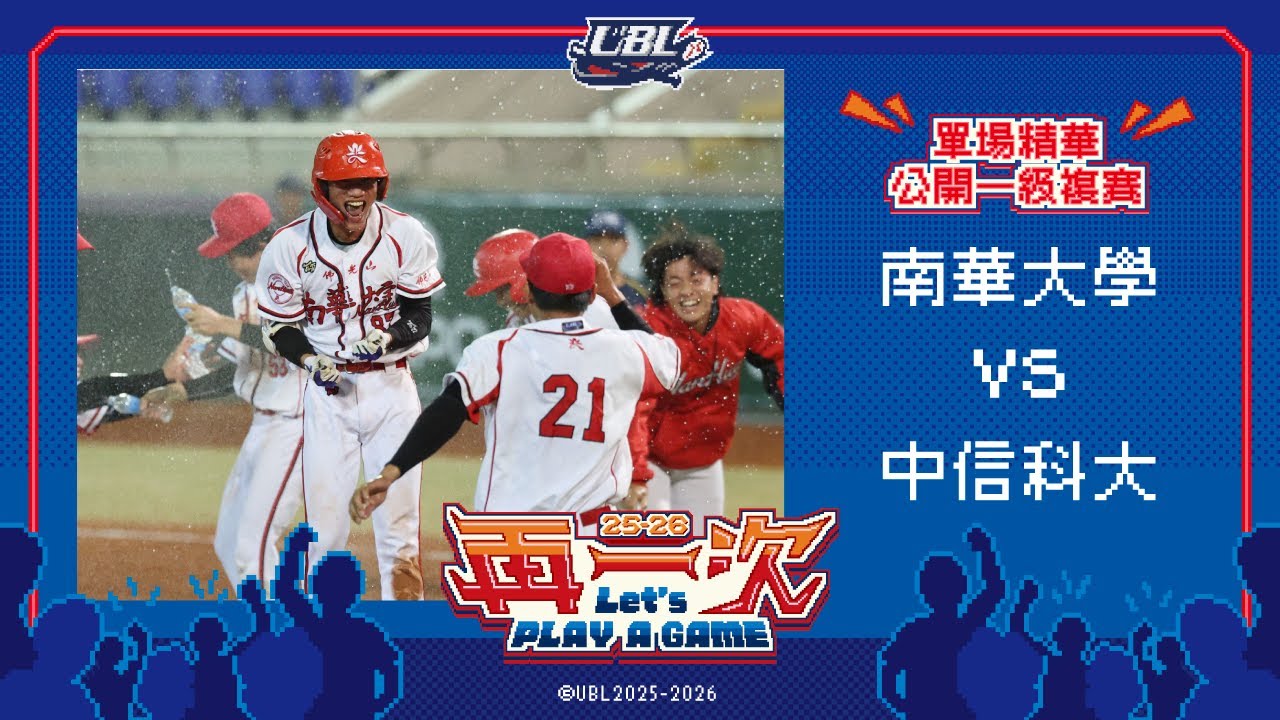 114UBL單場精華 ▌南華大學vs中信科大 ▌公開一級複賽 大專棒球聯賽