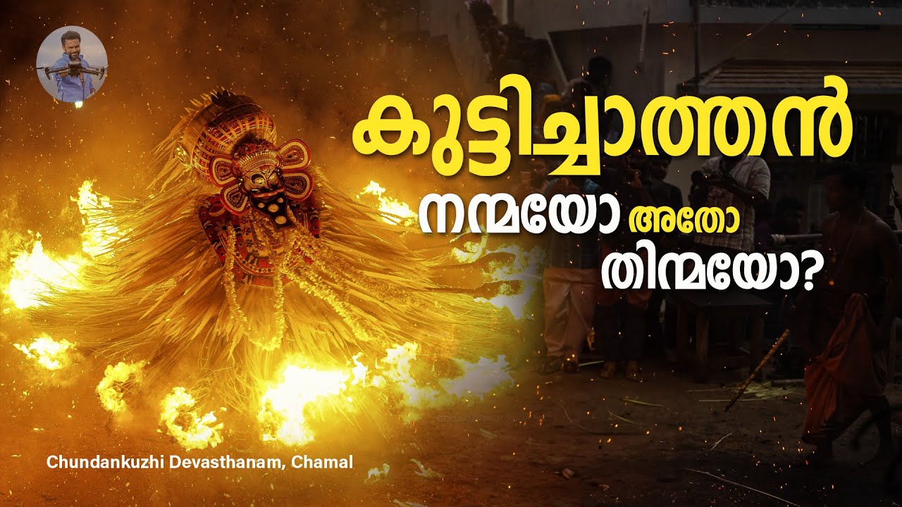 കുട്ടിച്ചാത്തൻ(Kuttichathan) - Story of Theekuttichathan!!!