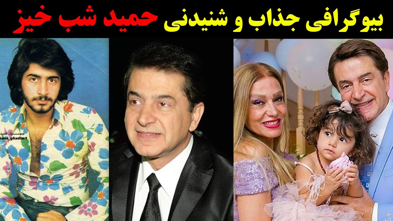 بیوگرافی جذاب و شنیدنی حمید شب خیز