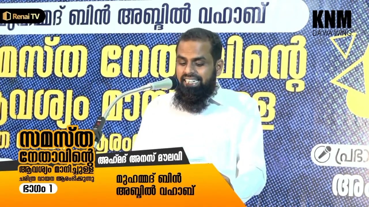 അസ്ഹരി തങ്ങളും അലവി മാലികിയും മുഹമ്മദിബ്നു അബ്ദിൽ വഹാബും | ചരിത്ര വായന | അഹ്‌മദ് അനസ് മൗലവി