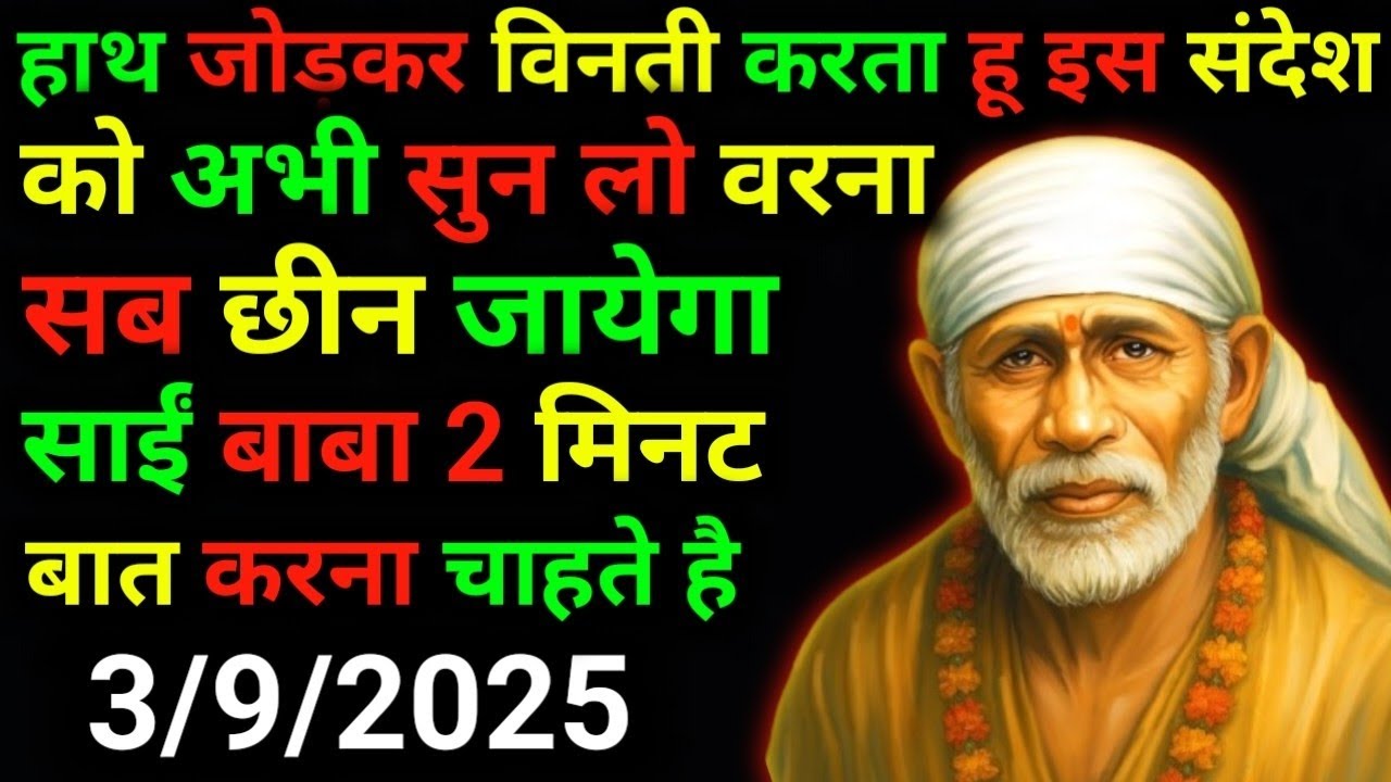 ✅3 September 2025 ka Shri Sai Baba Ka Message | Aaj ka Divine Message | Universe Message