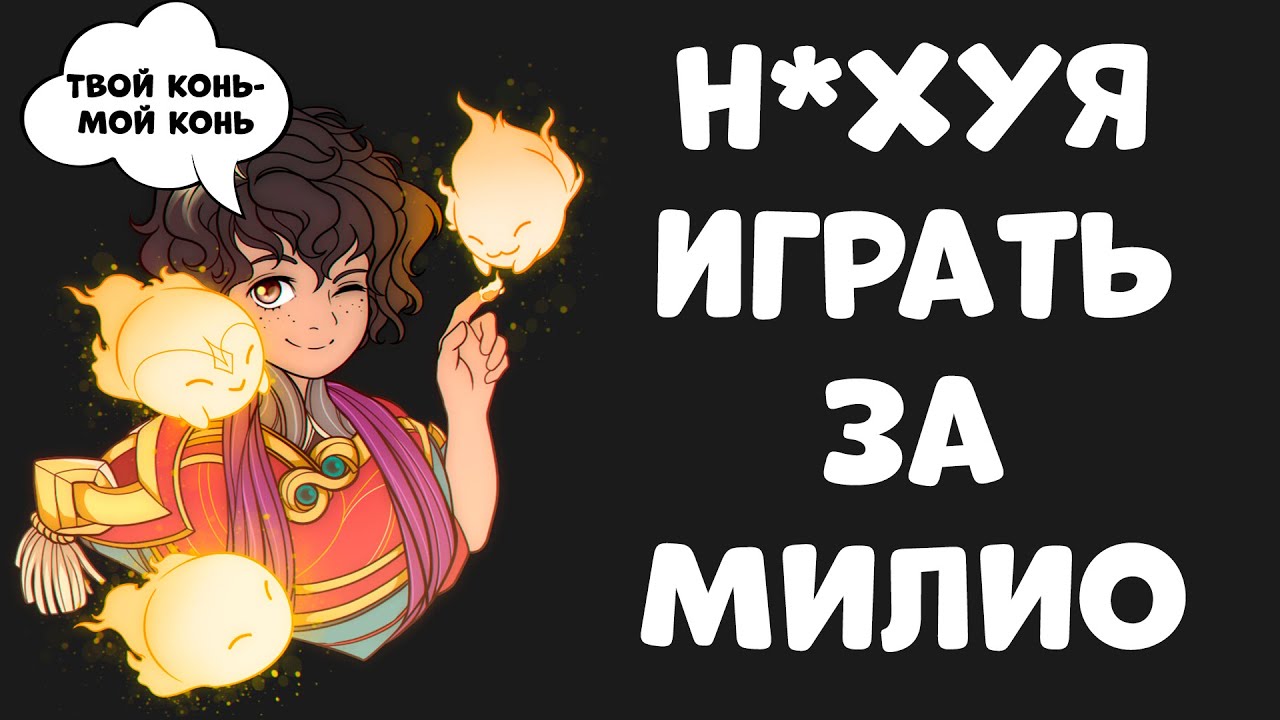 Стоит ли играть на МИЛИО в Лиге Легенд