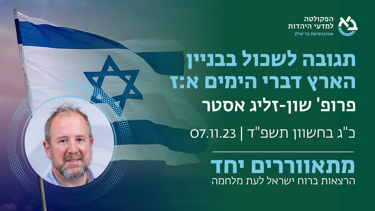 פרופ' שון זליג אסטר 