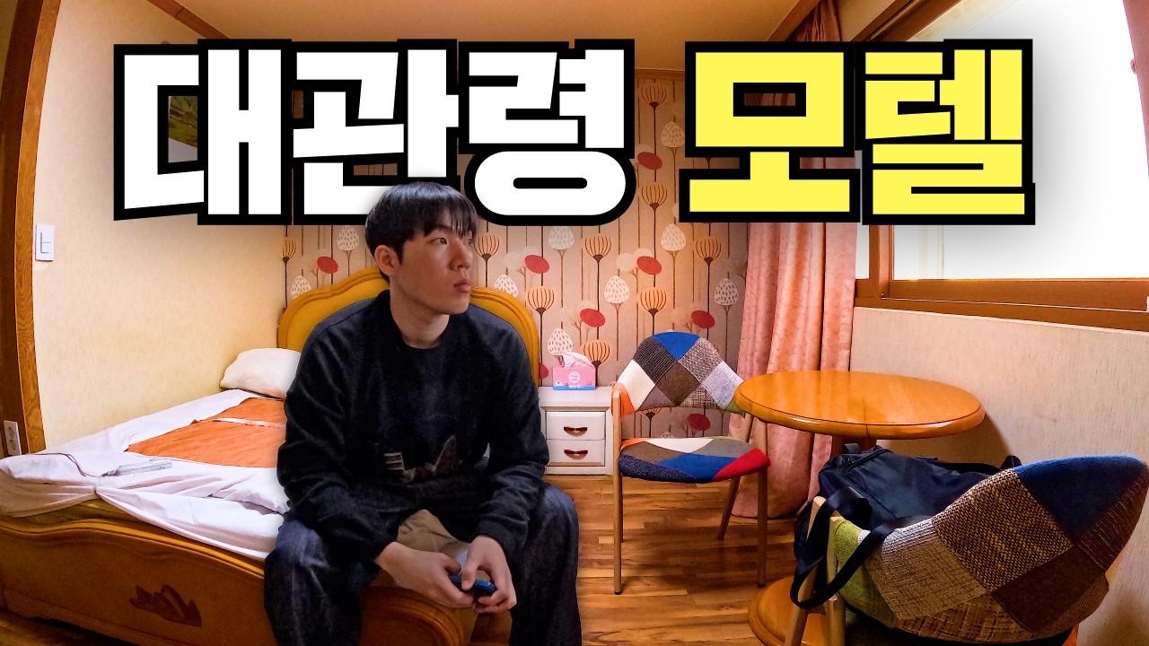 평창올림픽 이후, 근처 모텔의 현재 상태는 어떨까?