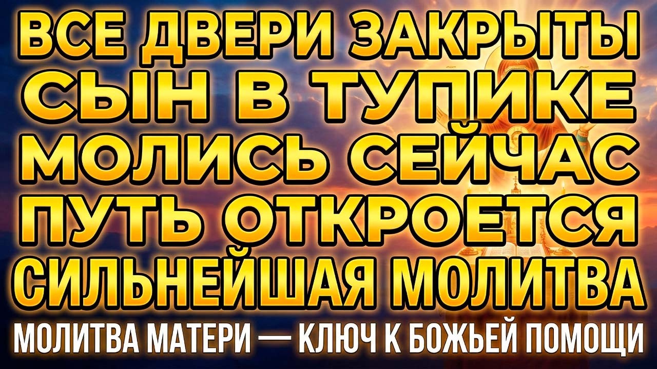 16 февраля КТО-ТО ЗАКРЫЛ СЫНУ ВСЕ ДОРОГИ – МОЛИТВА ОТКРОЕТ ПУТЬ К СВЕТУ!