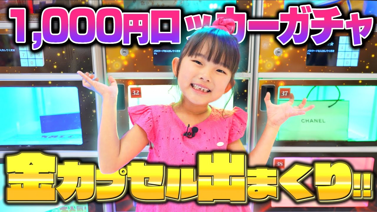 1,000円ガチャで金の玉を当てまくる女の子 #1000円ガチャ  #ガチャガチャ #ロッカーガチャ
