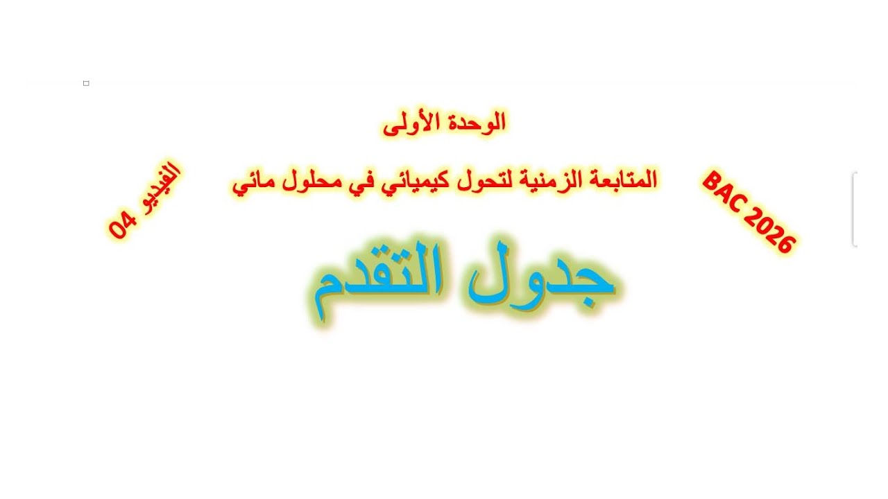 الوحدة الأولى جدول التقدم  04