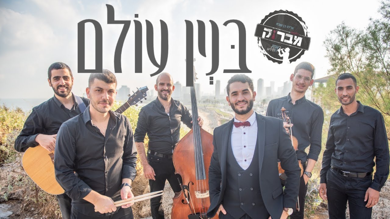 אליהו בן שבת - בניין עולם | להקת מברוק | שיר חופה | Mabruk Band - Binyan Olam
