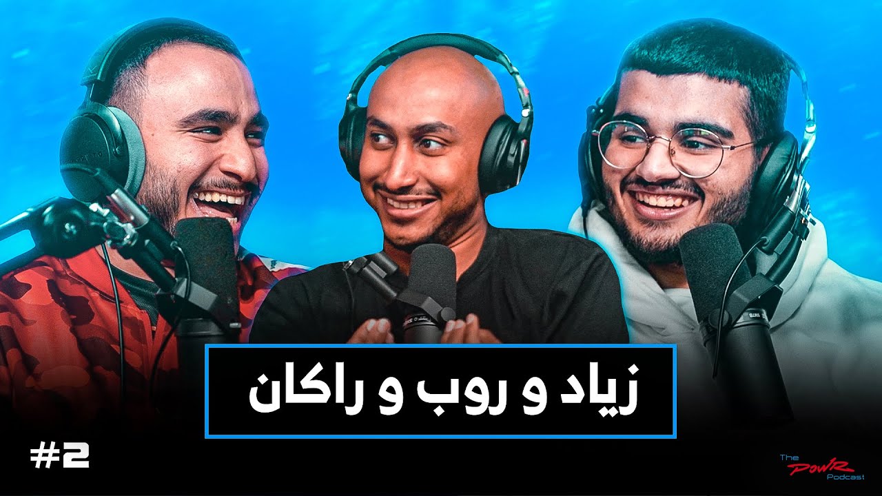الجيل الجديد من المشاهير | مع راكان و روب و زياد | بودكاست باور #2