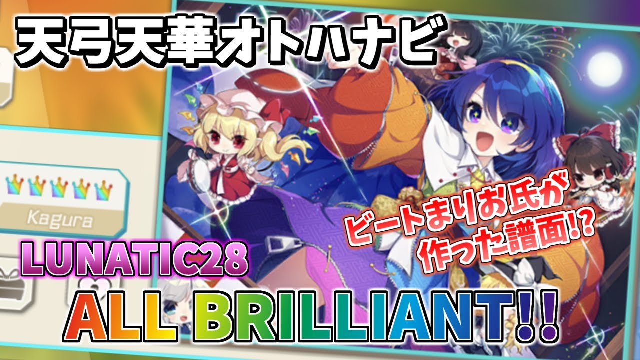 【ダンカグ】天弓天華オトハナビ (LUNATIC) ALL BRILLIANT AB手元 【東方ダンマクカグラ】