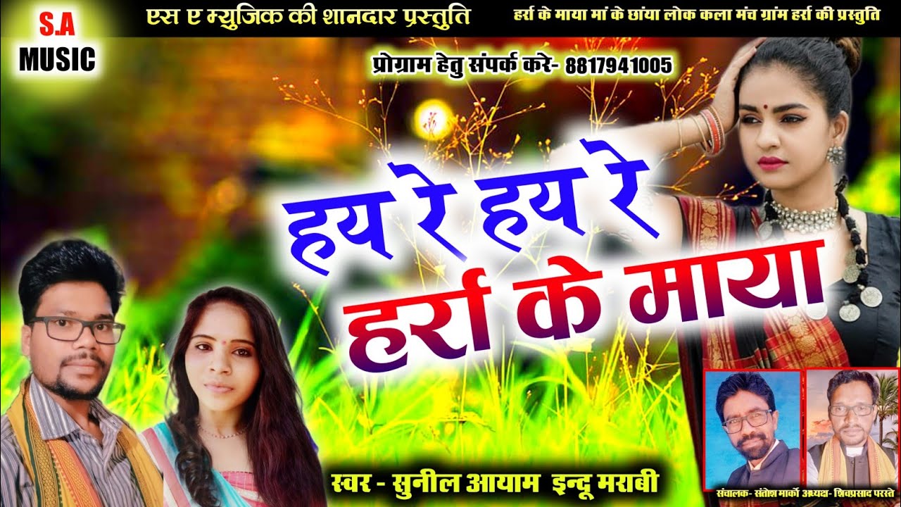 सुनील आयाम इन्दू मराबी | हय रे हय रे हर्रा के माया | Cg Song | S.A MUSIC DULAHIBAND
