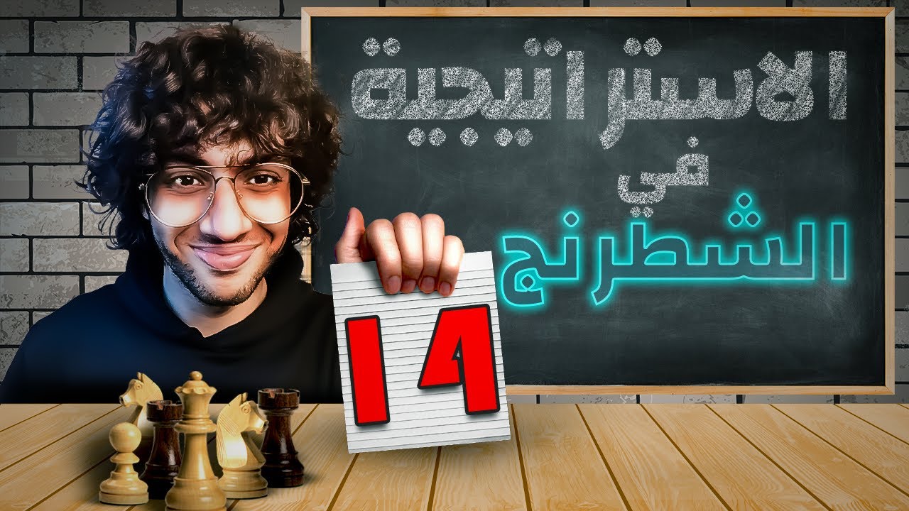 14- كورس استراتيجية الشطرنج - | تدريبات على الحصان | The knight - exercises