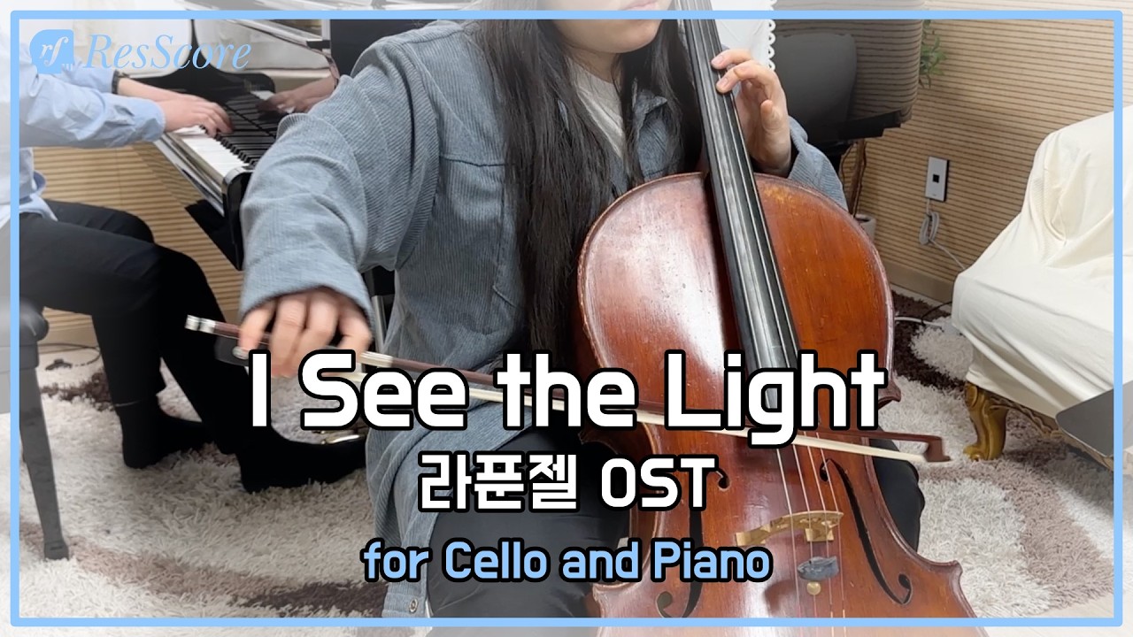 I See the Light - 라푼젤 (Tangled) OST | Cello & Piano Cover