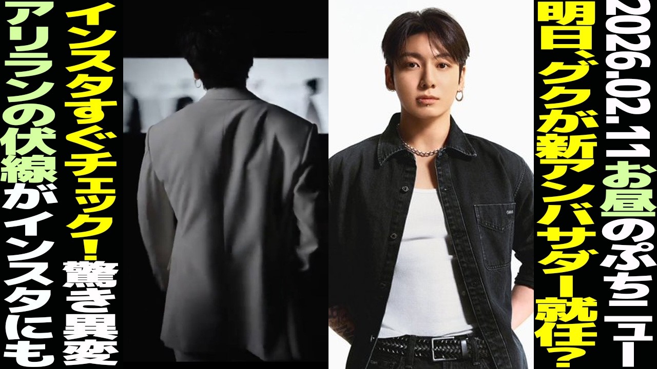 【お昼のBTS】グク、明日新アンバサダー正式発表か？インスタにも驚き異変！ARIRANGの伏線か？【まとめ】
