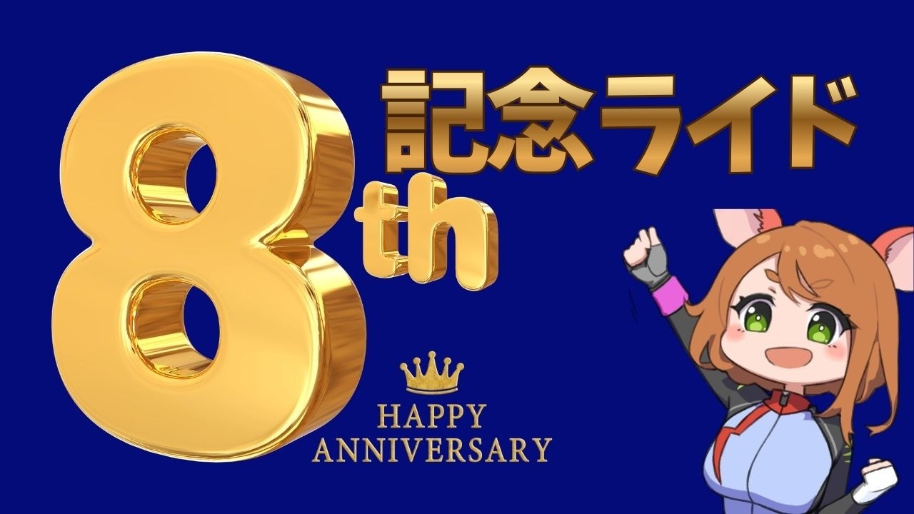 8周年記念に自転車をするVtuber in Zwift